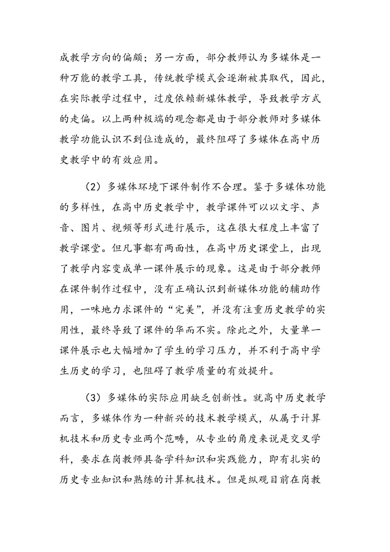 多媒体环境下高中历史教学存在的问题及其对策析论.doc_第2页