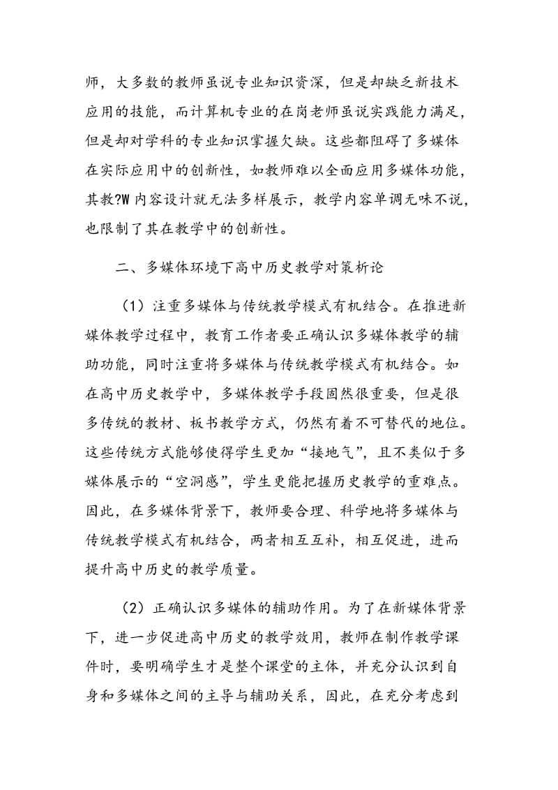 多媒体环境下高中历史教学存在的问题及其对策析论.doc_第3页