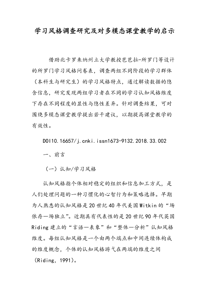 学习风格调查研究及对多模态课堂教学的启示.doc_第1页