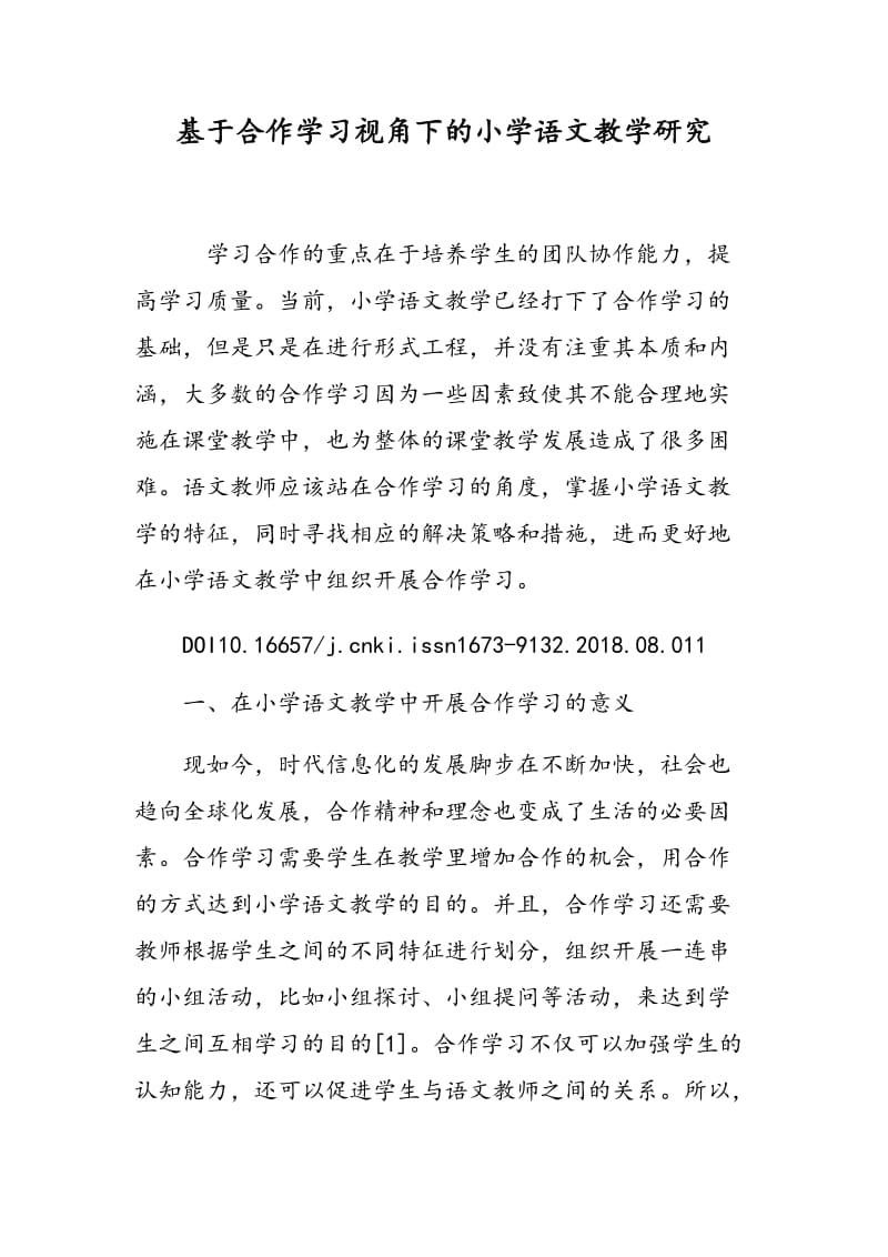 基于合作学习视角下的小学语文教学研究.doc_第1页