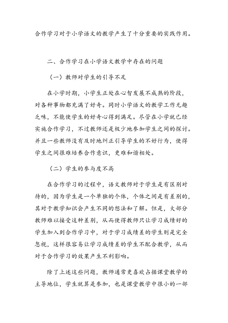 基于合作学习视角下的小学语文教学研究.doc_第2页