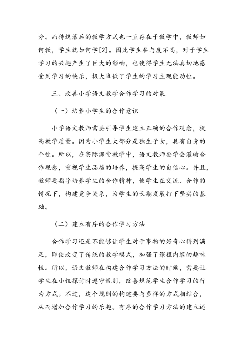 基于合作学习视角下的小学语文教学研究.doc_第3页