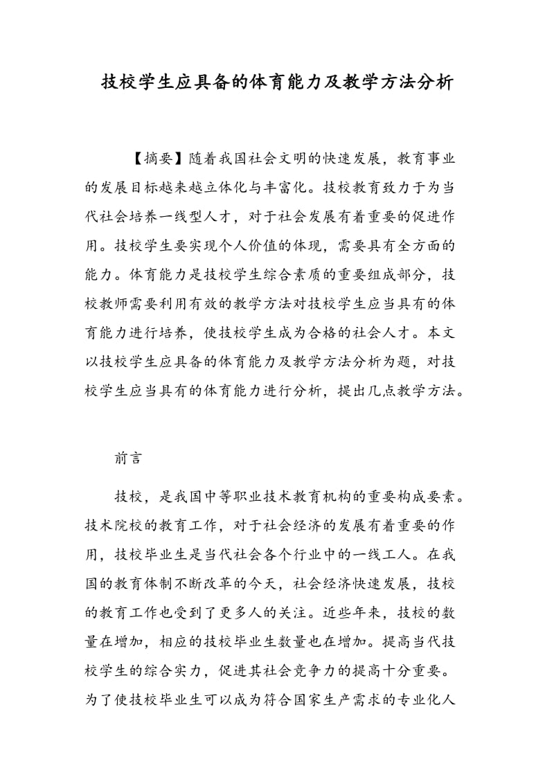 技校学生应具备的体育能力及教学方法分析.doc_第1页