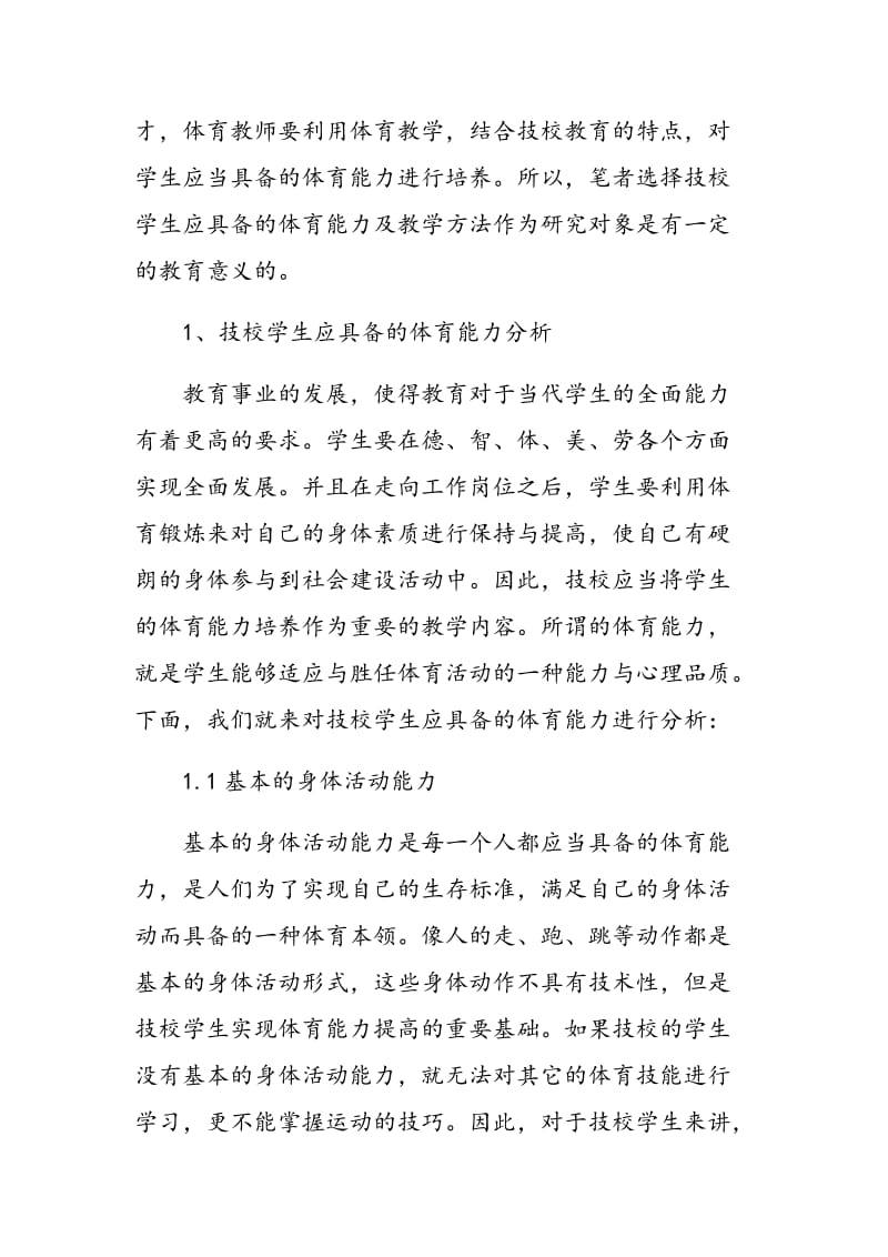 技校学生应具备的体育能力及教学方法分析.doc_第2页