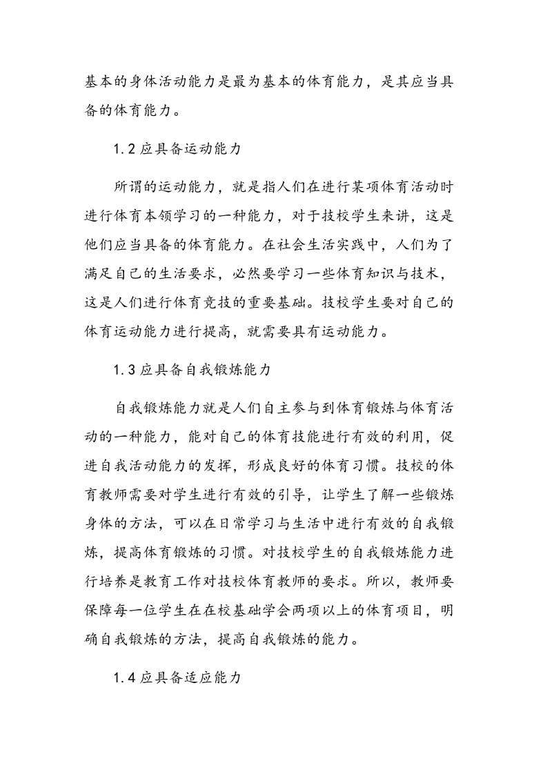 技校学生应具备的体育能力及教学方法分析.doc_第3页