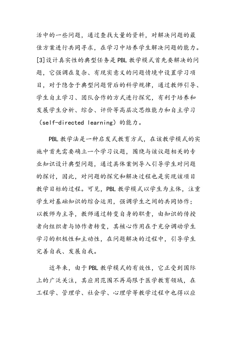 基于PBL的旅游心理学课程教学模式探讨.doc_第3页