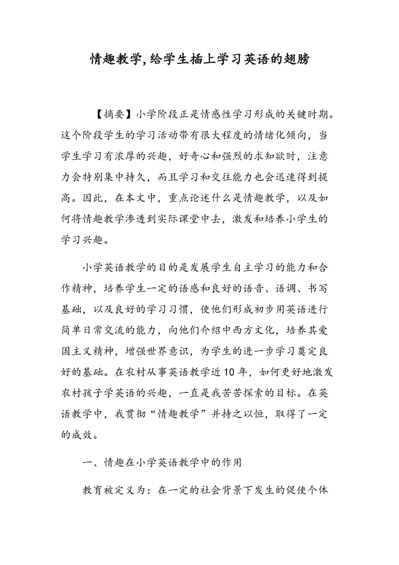 情趣教学,给学生插上学习英语的翅膀.doc_第1页