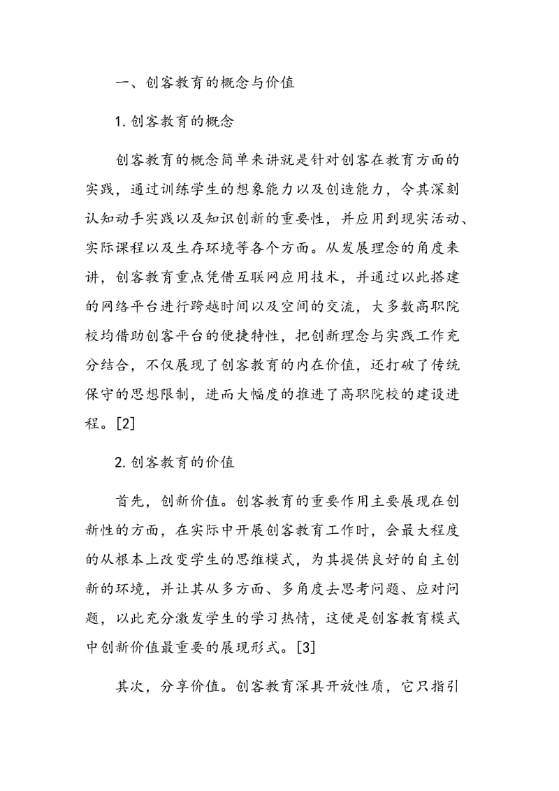 基于点线面三维模式的高职创客教育实践.doc_第2页