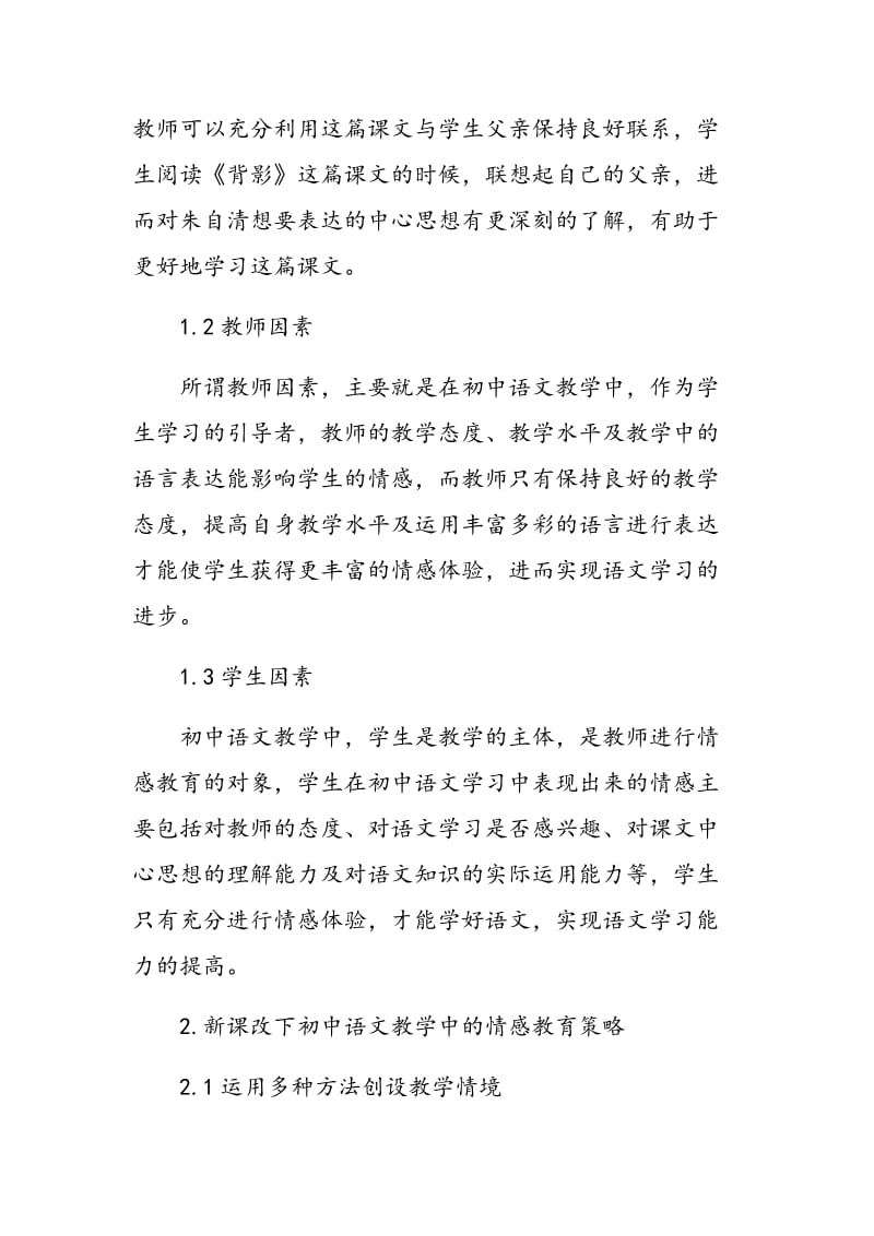 新课改下初中语文教学中的情感教育.doc_第2页