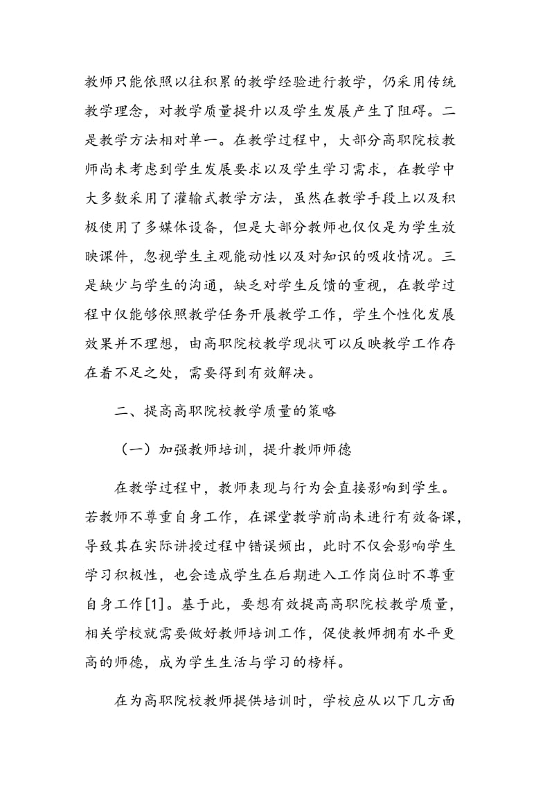 如何提高高职院校的教学质量.doc_第2页