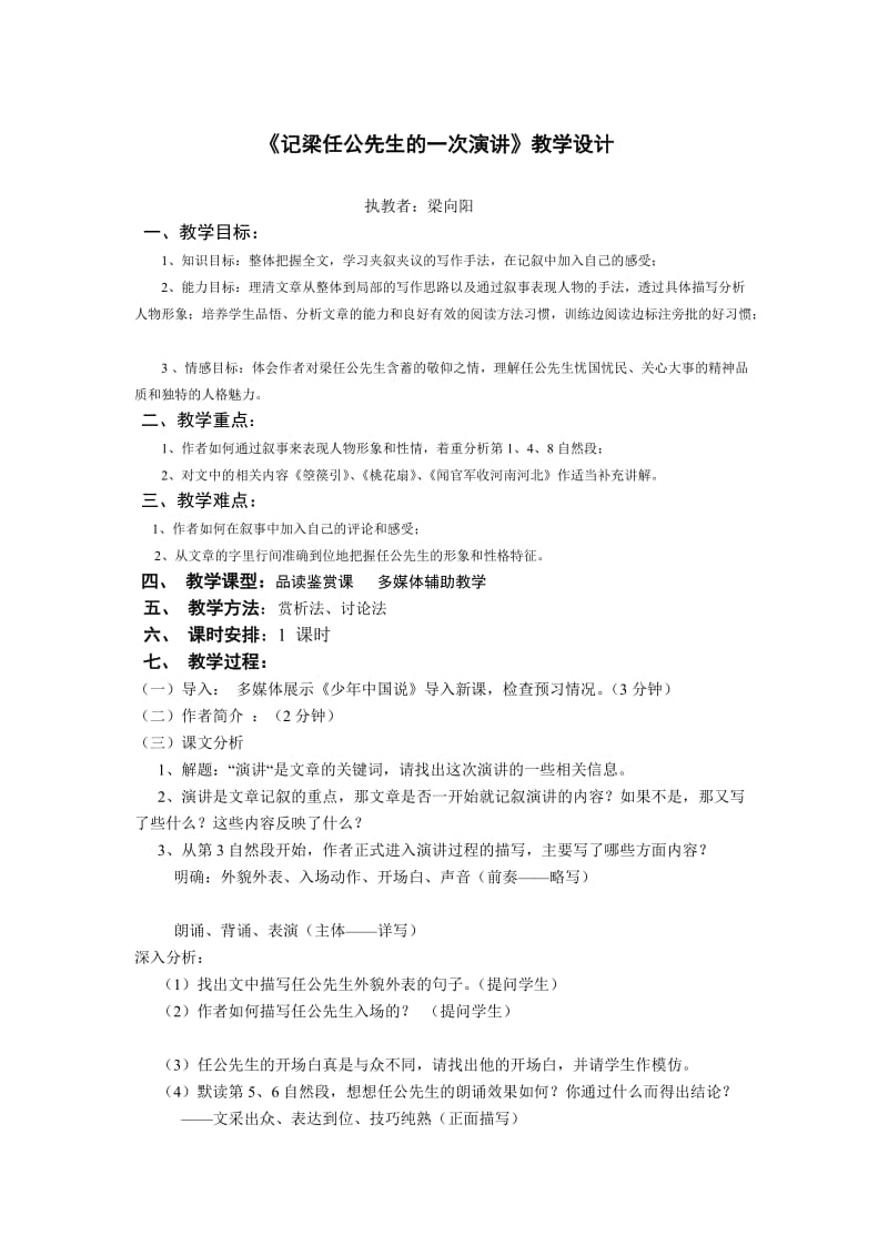 《记梁任公先生的一次演讲》教学设计.doc_第1页