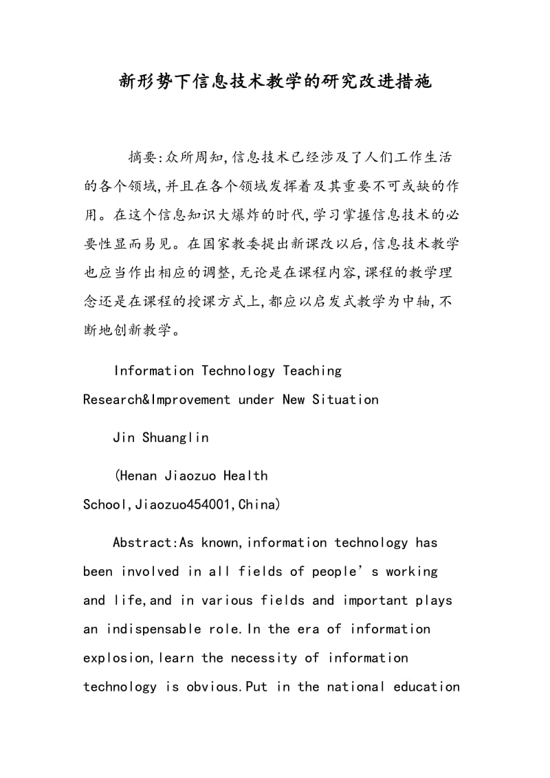 新形势下信息技术教学的研究改进措施.doc_第1页