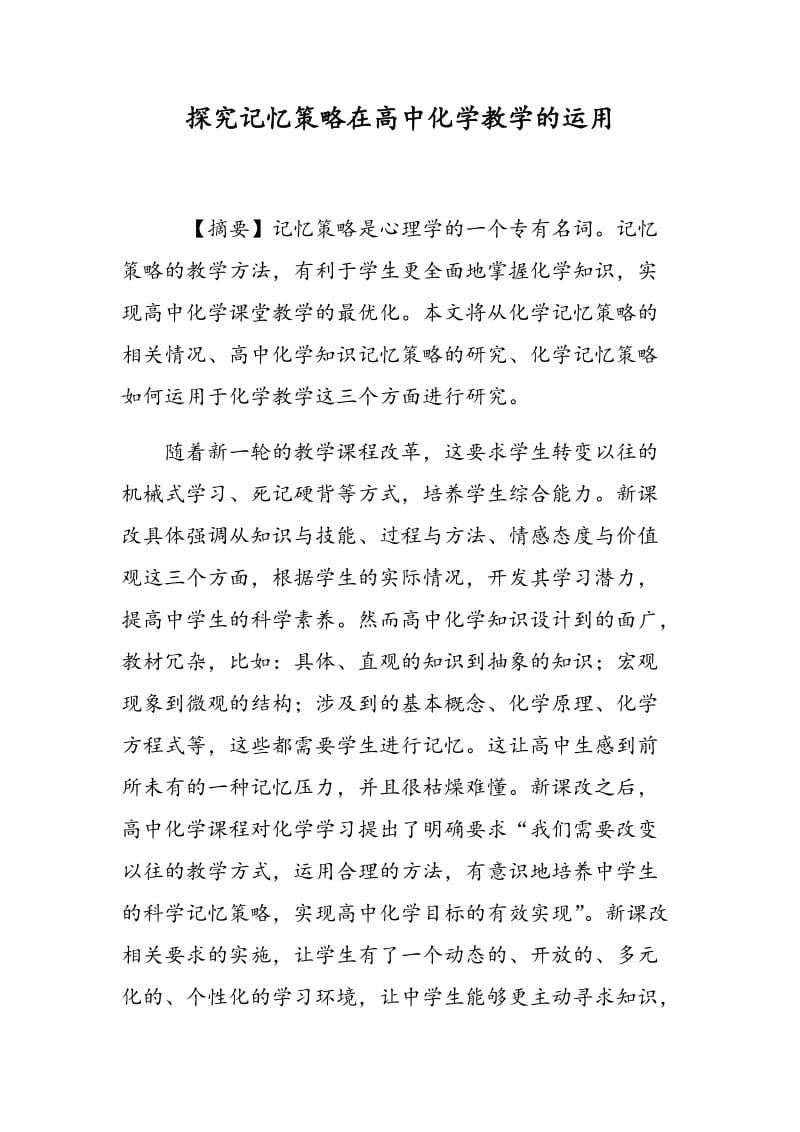 探究记忆策略在高中化学教学的运用.doc_第1页