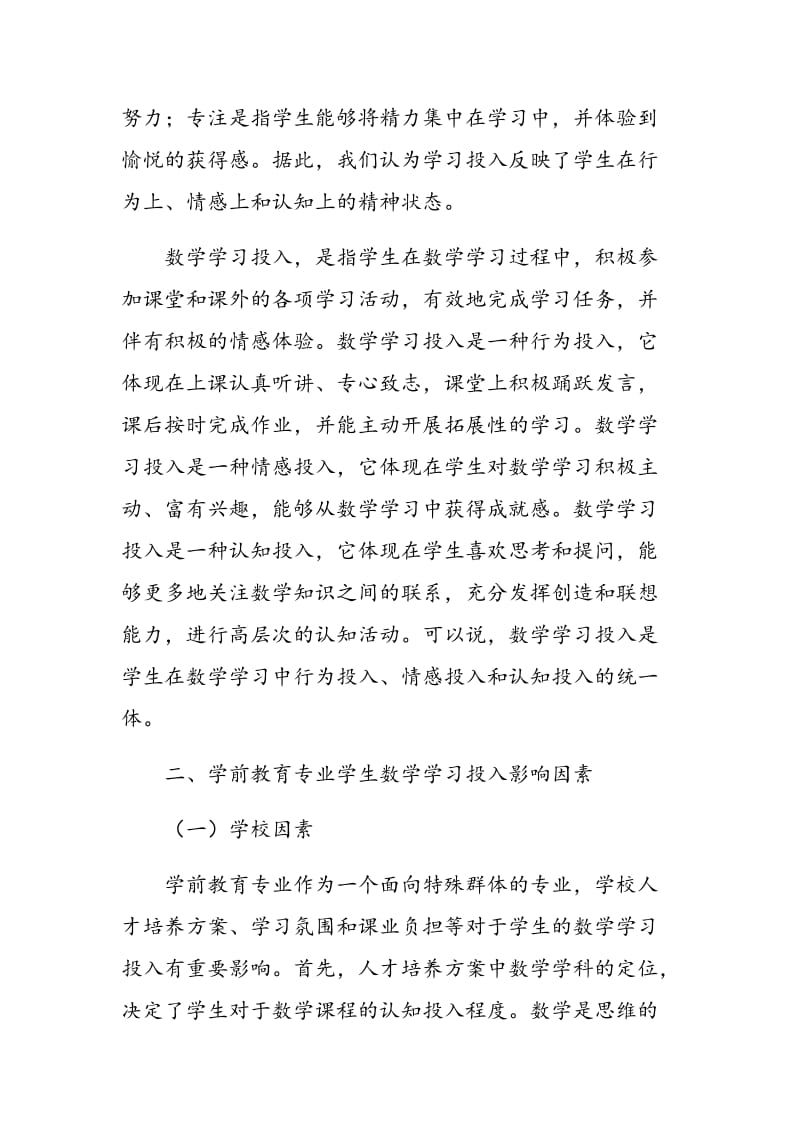 学前教育专业学生数学学习投入研究.doc_第2页