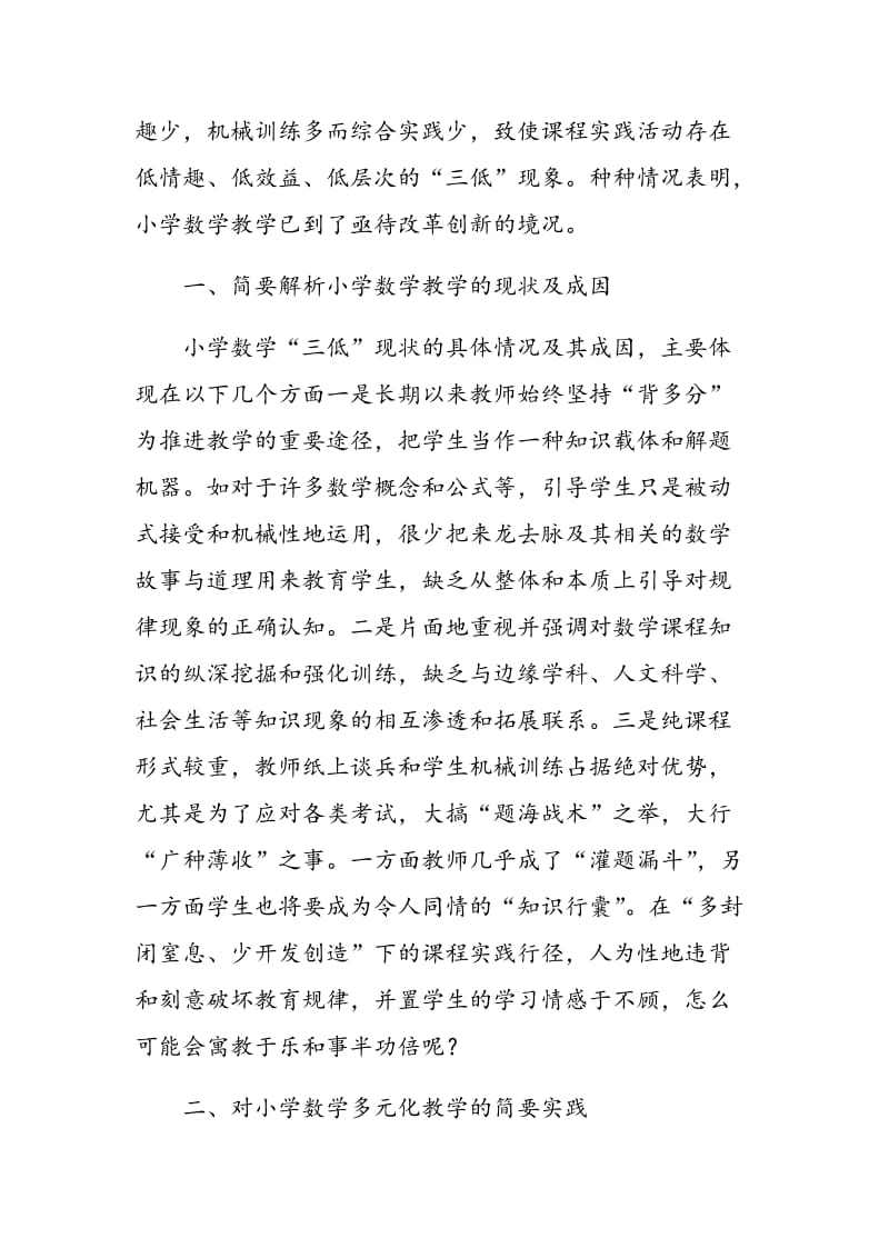 对小学数学多元化教学的实践与探微.doc_第2页