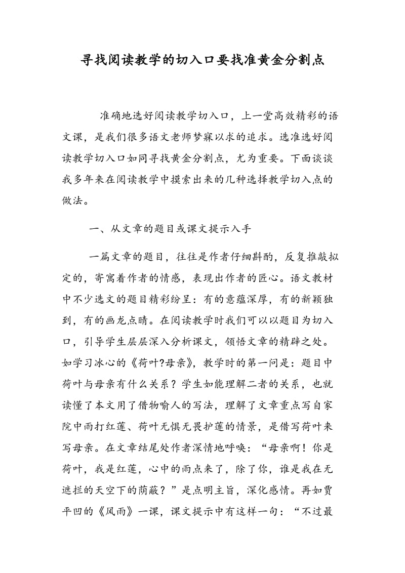 寻找阅读教学的切入口要找准黄金分割点.doc_第1页