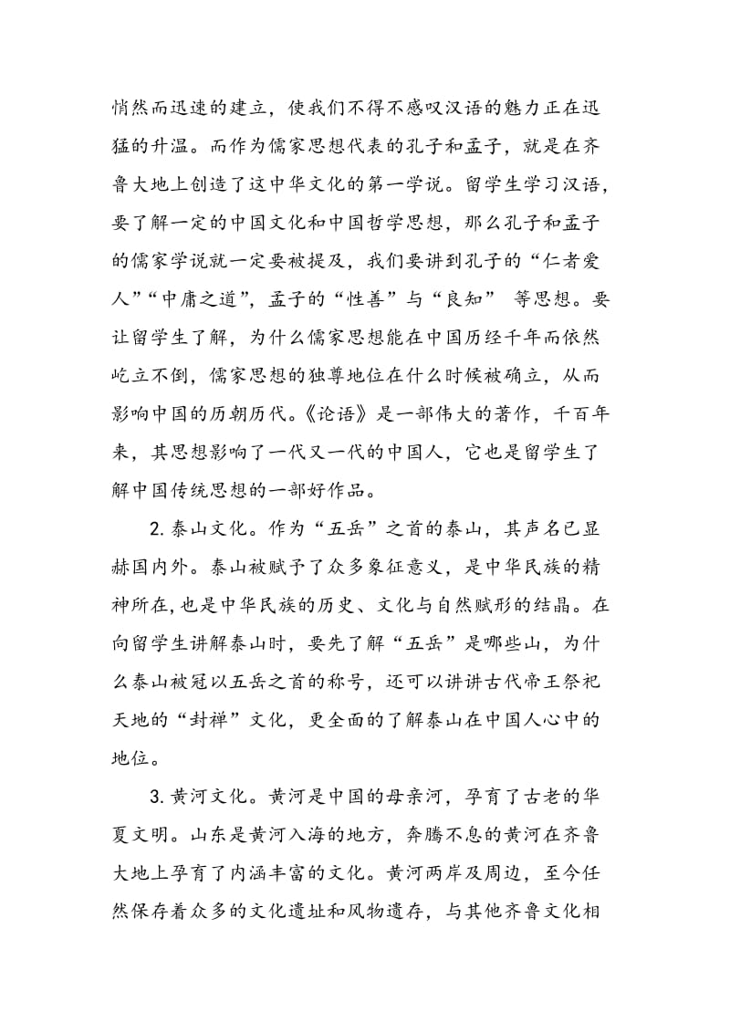 对外汉语教学中地域文化渗透.doc_第3页