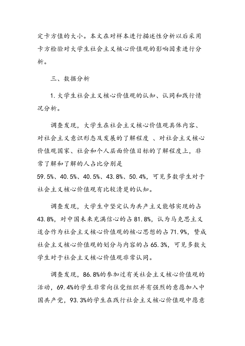 大学生社会主义核心价值观和中华优秀传统文化融合教育调查研究.doc_第3页