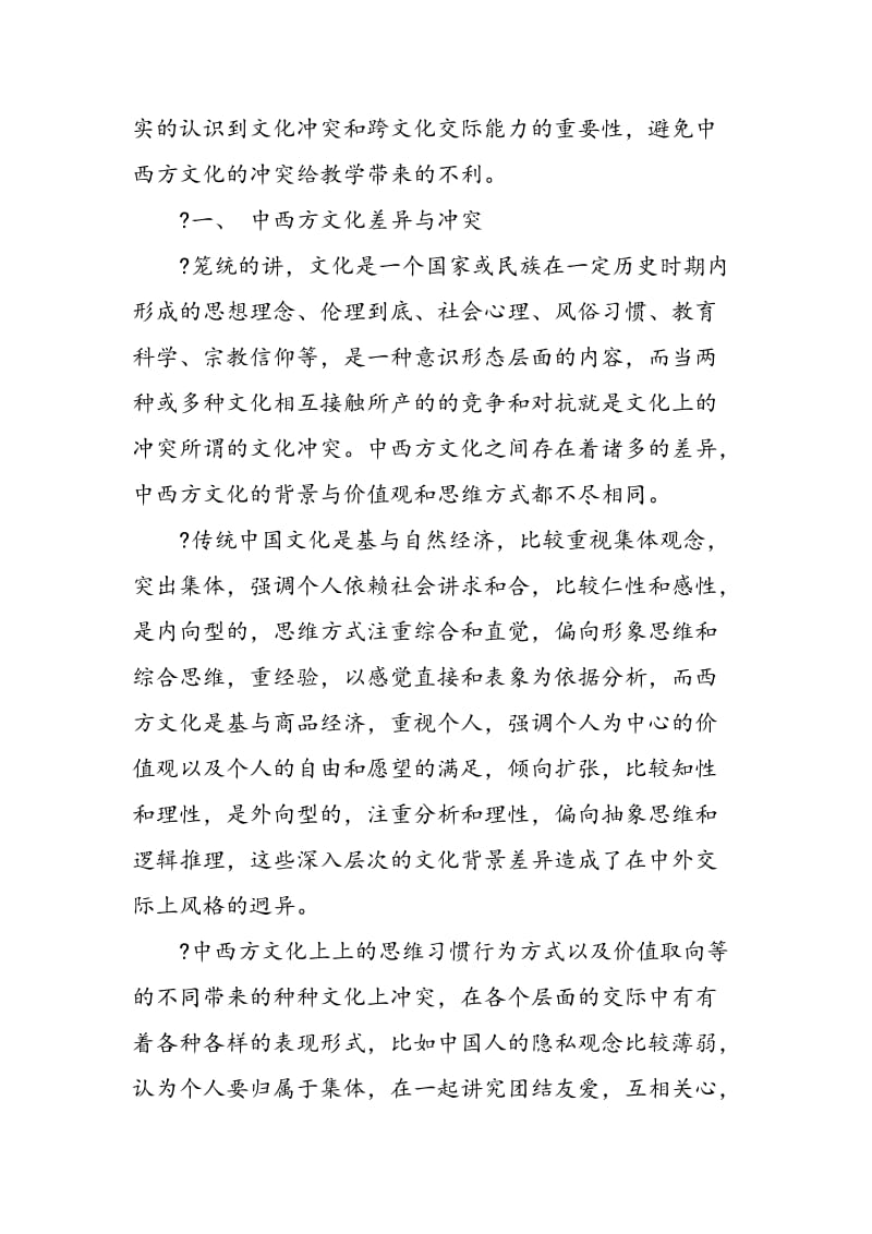 对外汉语教学中对文化冲突的思考.doc_第2页