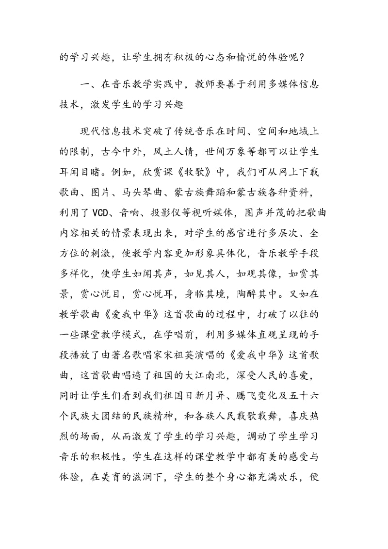 如何在课堂教学中激发学生学习音乐的兴趣.doc_第2页