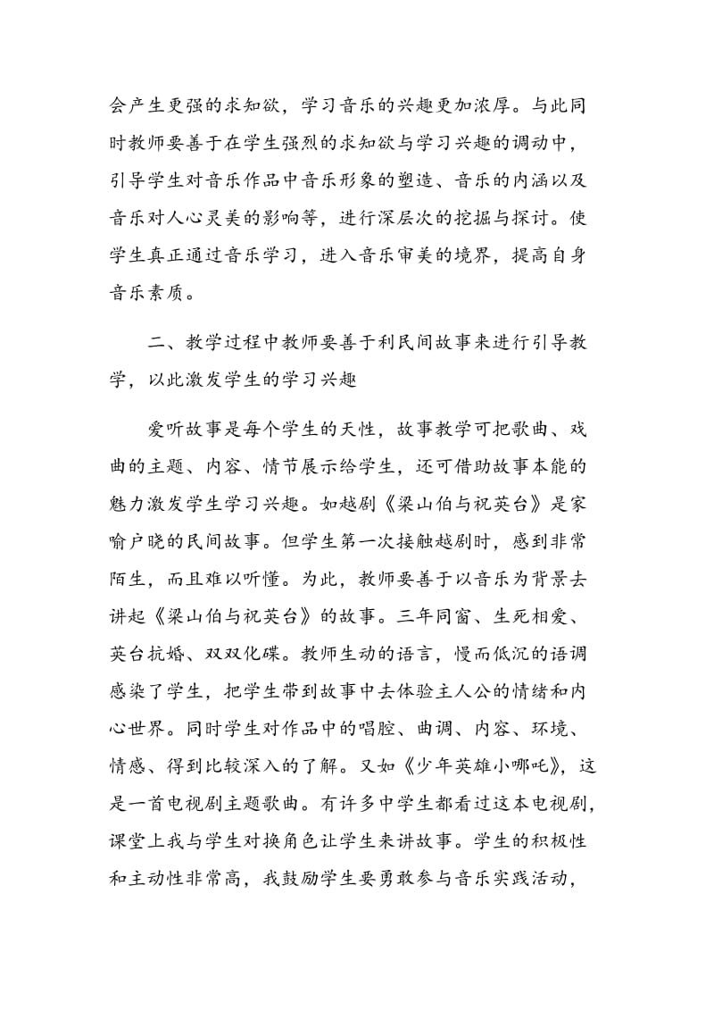 如何在课堂教学中激发学生学习音乐的兴趣.doc_第3页