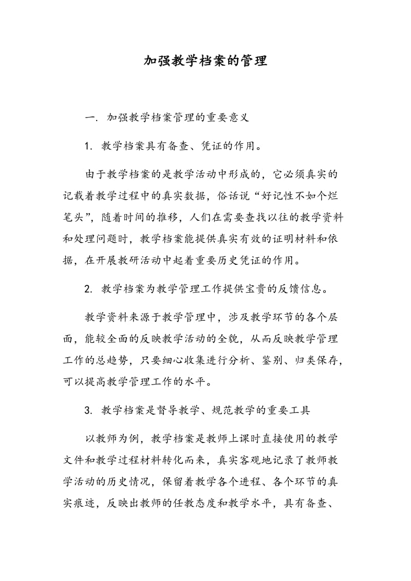 加强教学档案的管理.doc_第1页