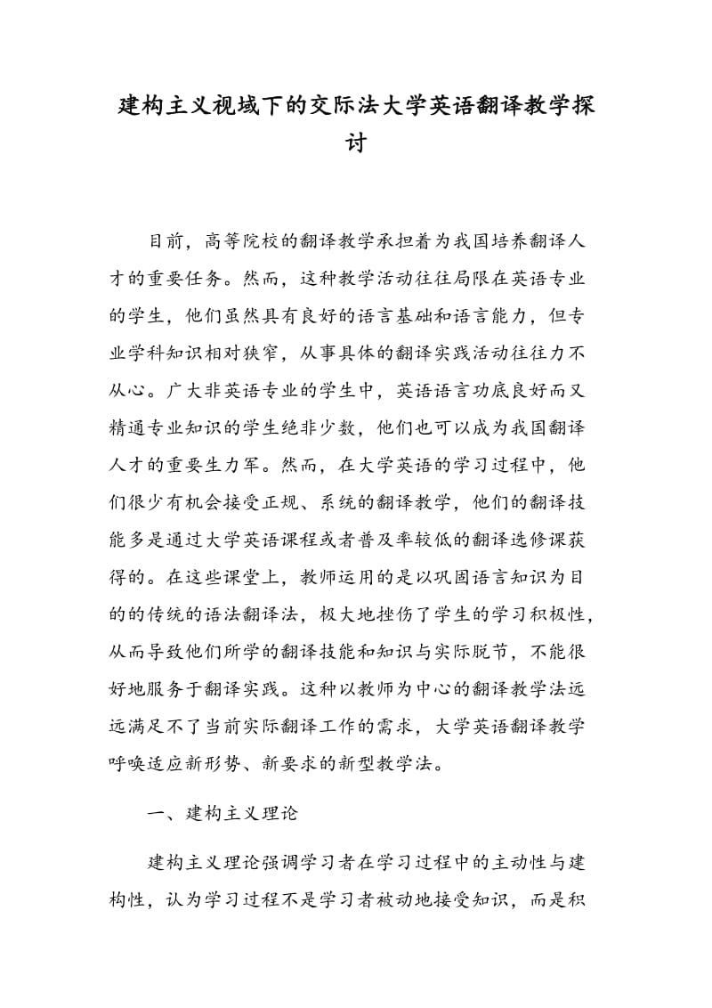 建构主义视域下的交际法大学英语翻译教学探讨.doc_第1页