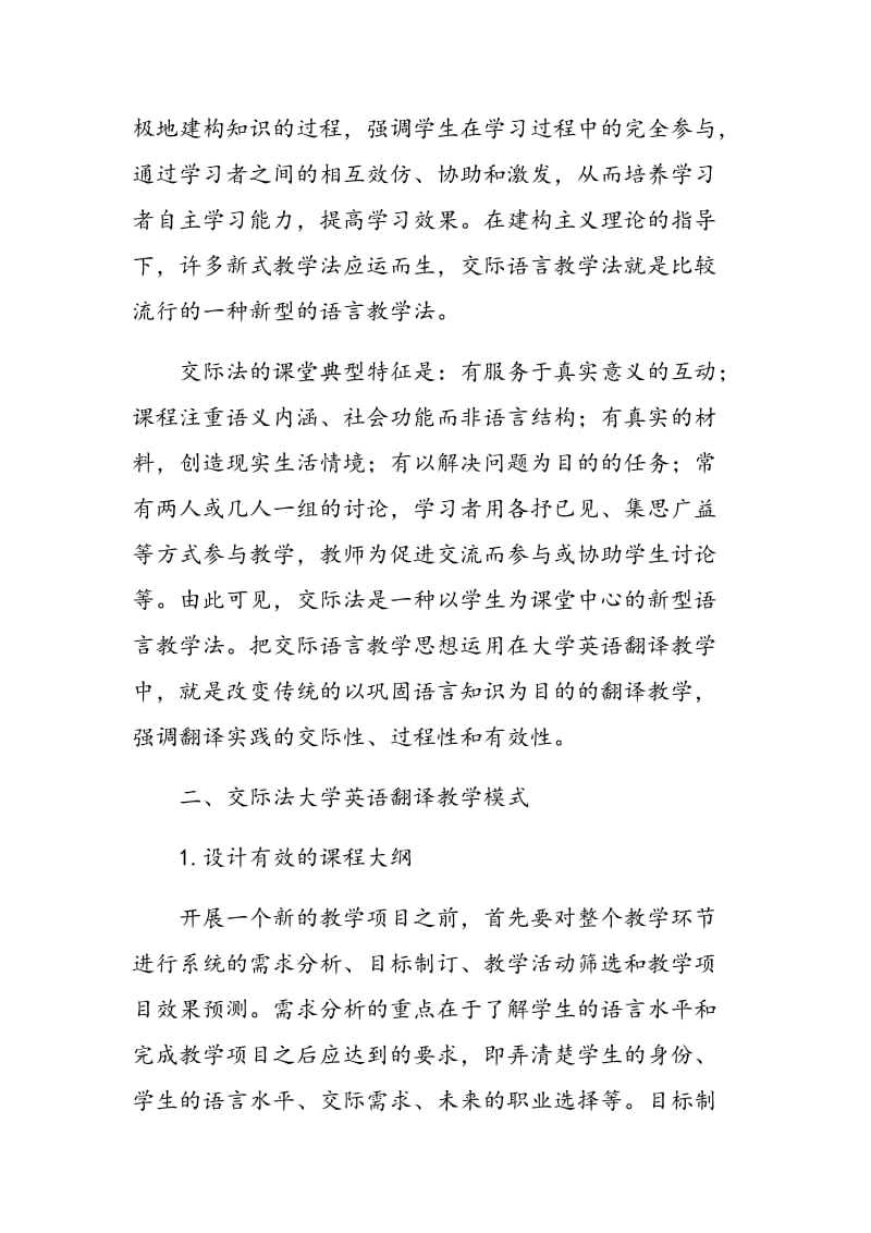 建构主义视域下的交际法大学英语翻译教学探讨.doc_第2页