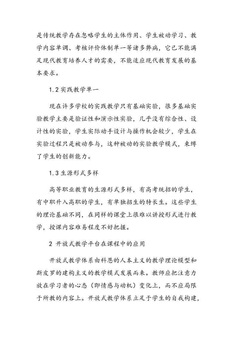 开放式教学平台的建设与应用.doc_第2页