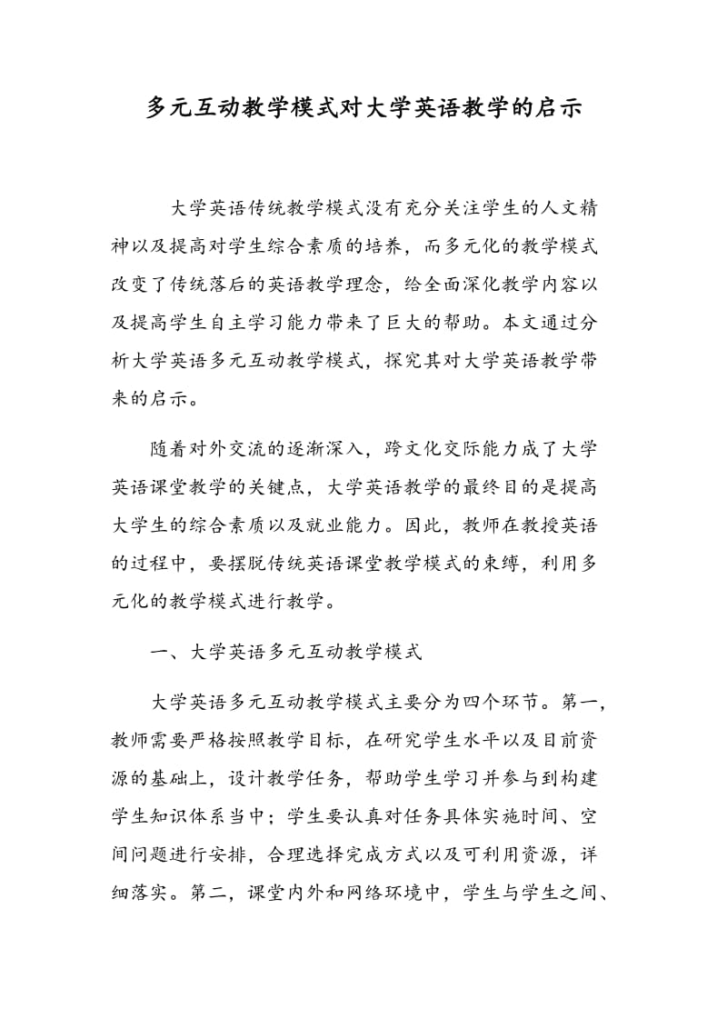 多元互动教学模式对大学英语教学的启示.doc_第1页