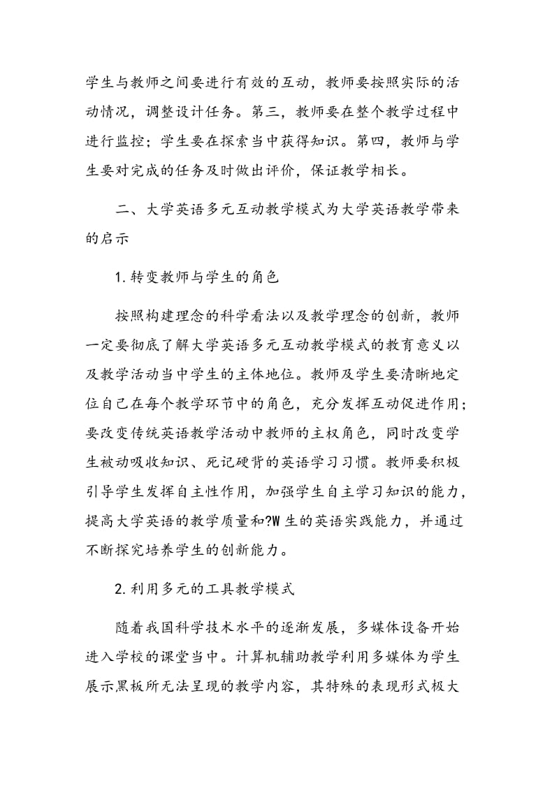 多元互动教学模式对大学英语教学的启示.doc_第2页