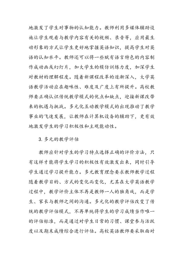 多元互动教学模式对大学英语教学的启示.doc_第3页