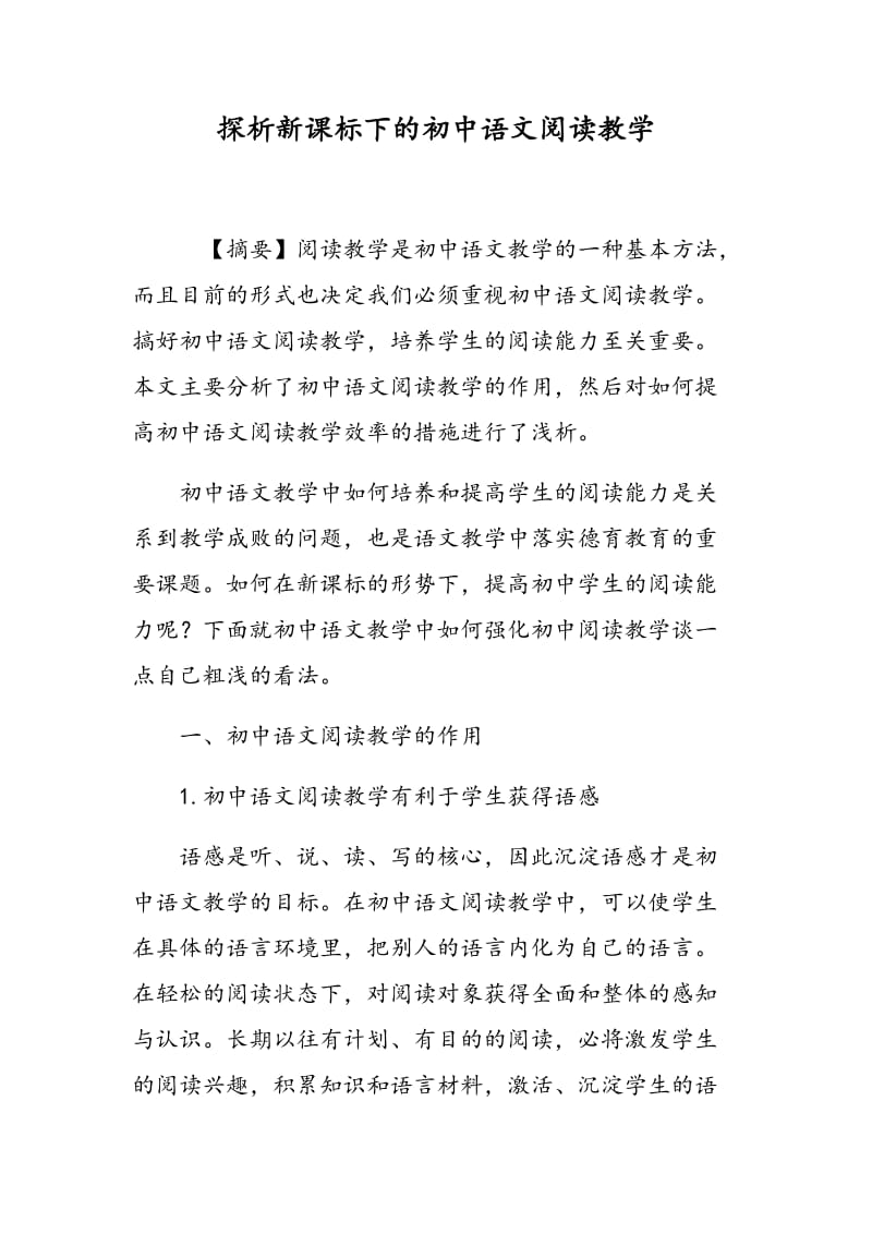 探析新课标下的初中语文阅读教学.doc_第1页