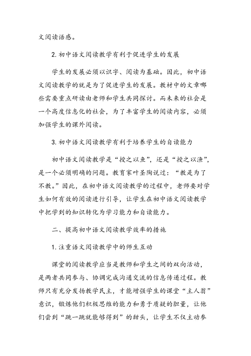 探析新课标下的初中语文阅读教学.doc_第2页