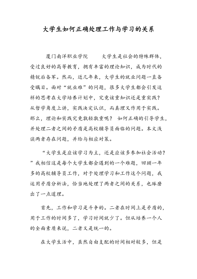 大学生如何正确处理工作与学习的关系.doc_第1页