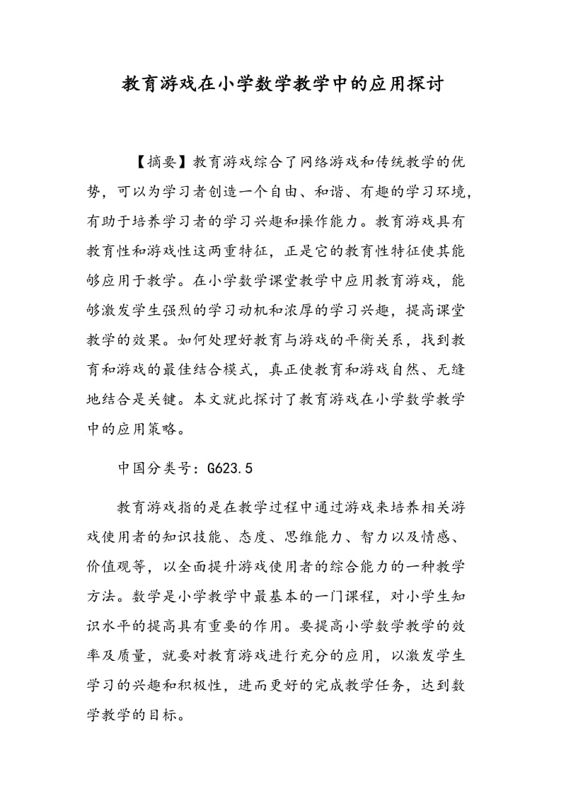 教育游戏在小学数学教学中的应用探讨.doc_第1页