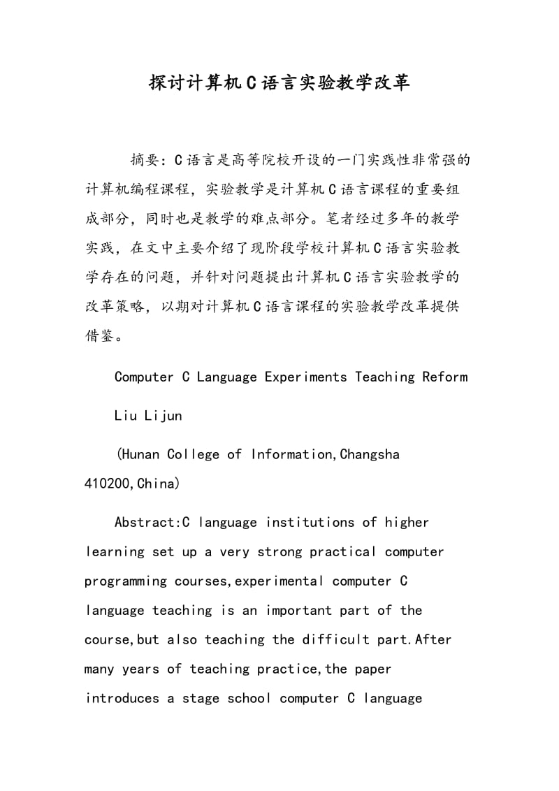 探讨计算机C语言实验教学改革.doc_第1页