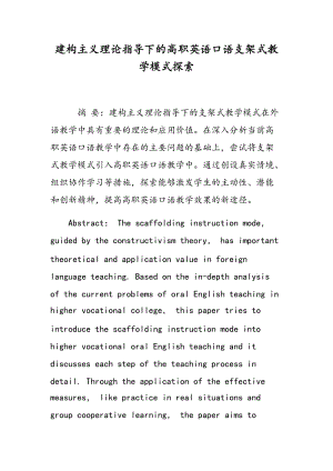 建构主义理论指导下的高职英语口语支架式教学模式探索.doc