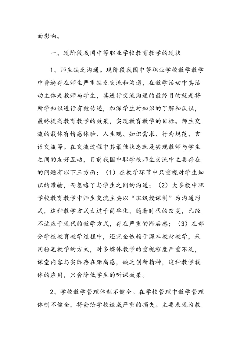 我国中等职业学校教育教学现状及对策的探析.doc_第2页