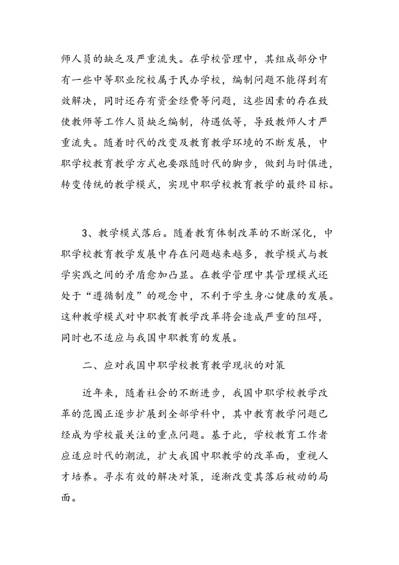 我国中等职业学校教育教学现状及对策的探析.doc_第3页