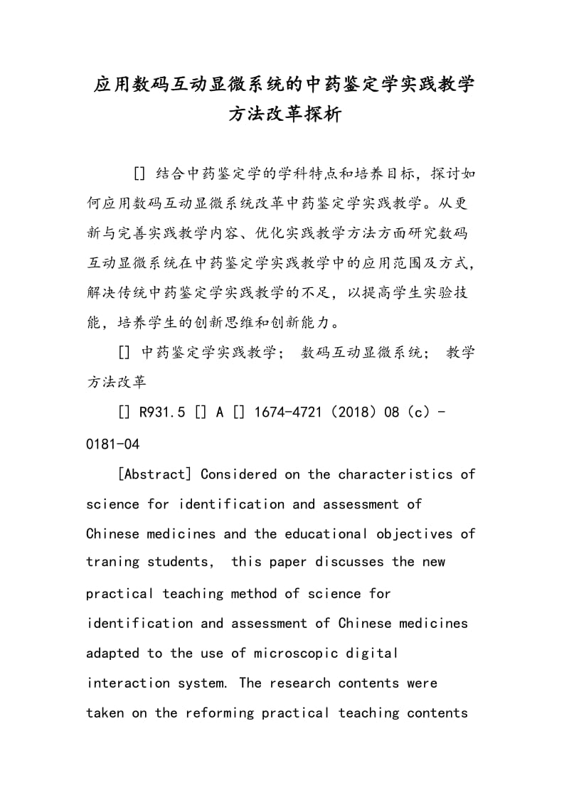 应用数码互动显微系统的中药鉴定学实践教学方法改革探析.doc_第1页