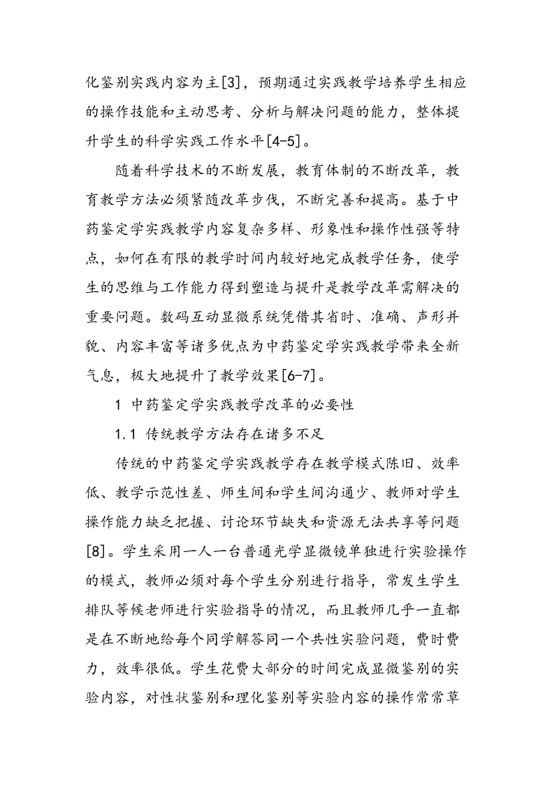 应用数码互动显微系统的中药鉴定学实践教学方法改革探析.doc_第3页