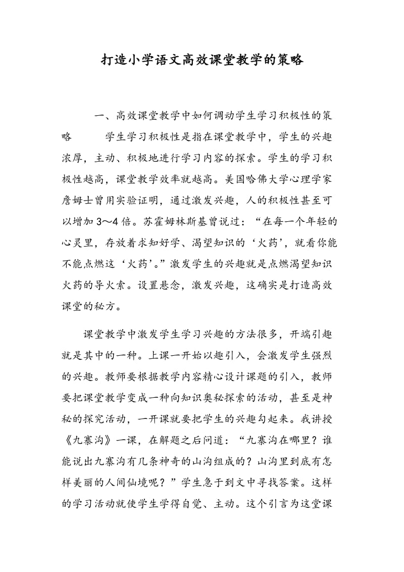 打造小学语文高效课堂教学的策略.doc_第1页