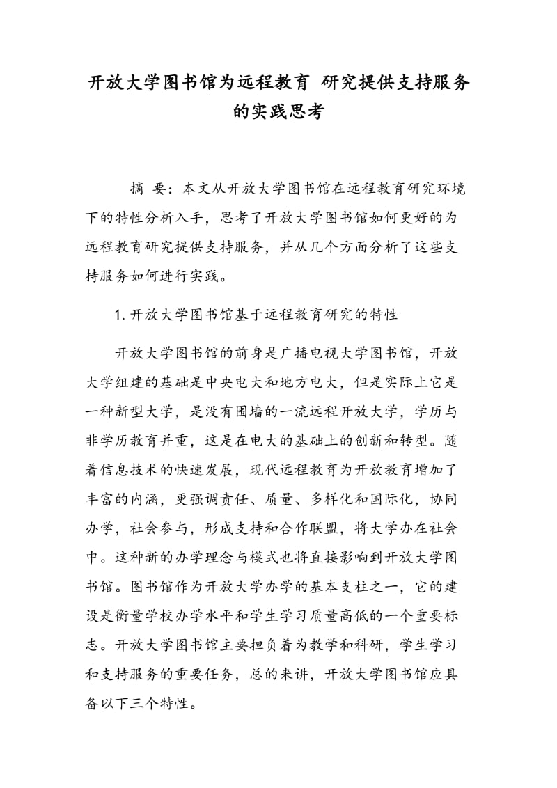 开放大学图书馆为远程教育 研究提供支持服务的实践思考.doc_第1页