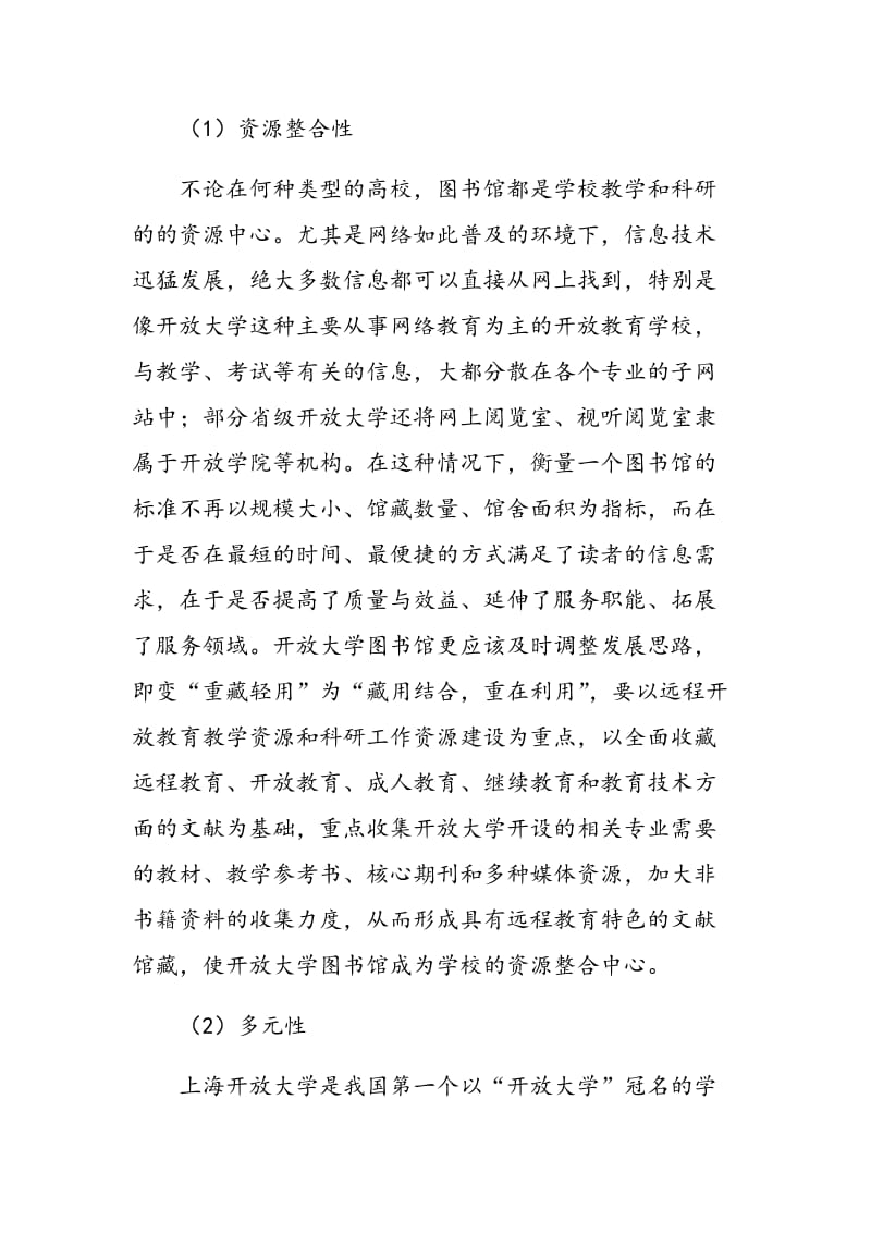 开放大学图书馆为远程教育 研究提供支持服务的实践思考.doc_第2页