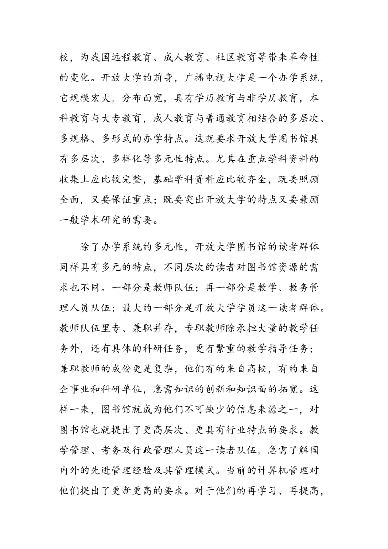 开放大学图书馆为远程教育 研究提供支持服务的实践思考.doc_第3页