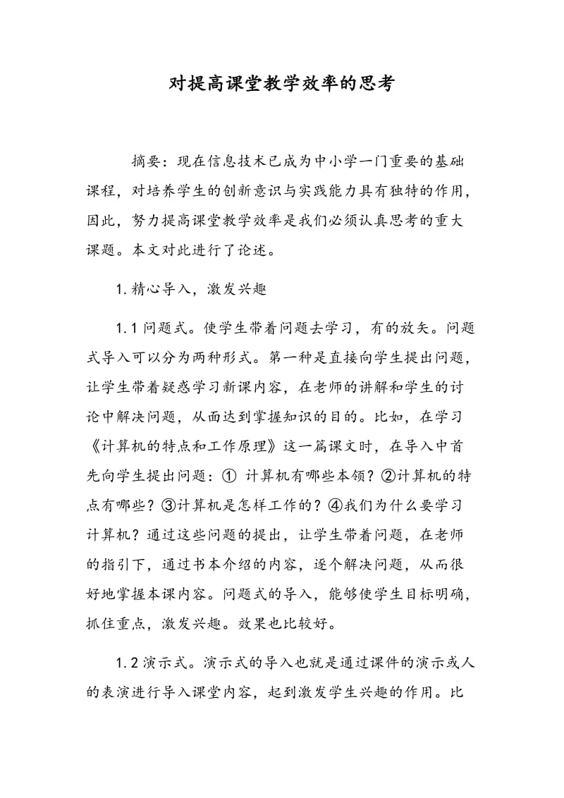 对提高课堂教学效率的思考.doc_第1页