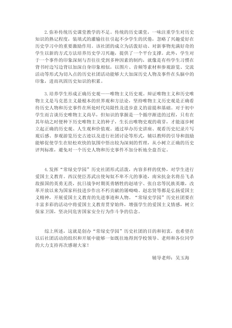 常绿史学园成立仪式上辅导老师发言稿.doc_第2页