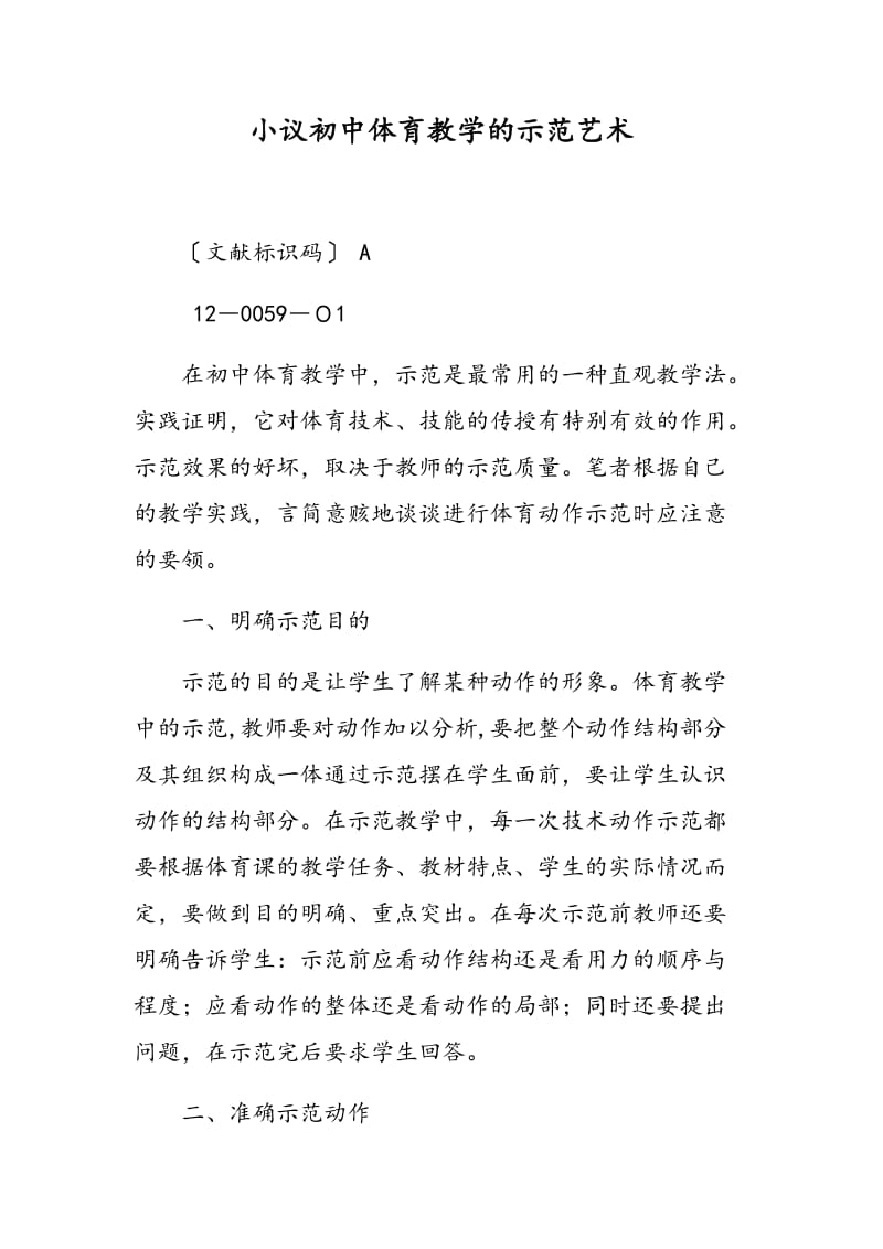 小议初中体育教学的示范艺术.doc_第1页