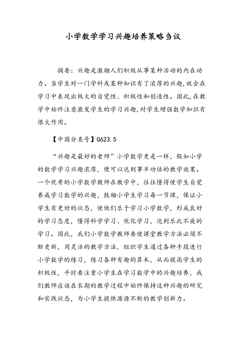 小学数学学习兴趣培养策略刍议.doc_第1页